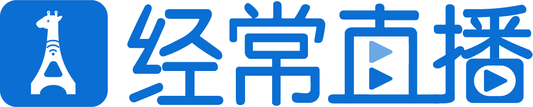 經(jīng)常直播