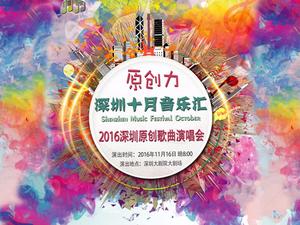 經(jīng)常直播助力“深圳十月音樂(lè)匯”品牌沖出鵬城走向世界！