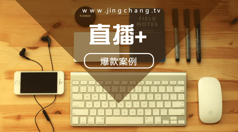 經(jīng)常直播8種常見(jiàn)爆款直播法，企業(yè)視頻營(yíng)銷速看