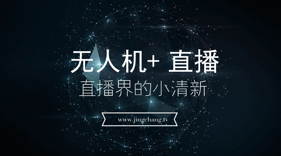 經(jīng)常直播無(wú)人機(jī)直播測(cè)試成功，無(wú)人機(jī)+直播或?qū)⒊蔀橹辈ヮI(lǐng)域常態(tài)