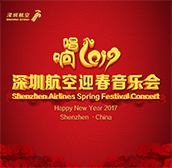 2017深圳航空迎春音樂(lè)會(huì)