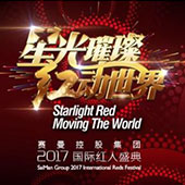 2017深圳航空迎春音樂(lè)會(huì)