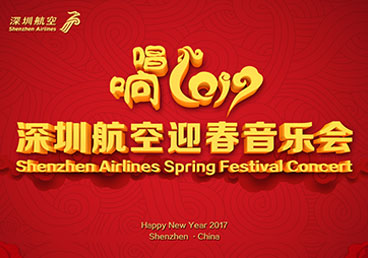 2017深圳航空迎春晚會