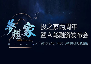 2016投之家兩周年暨A輪融資發(fā)布會
