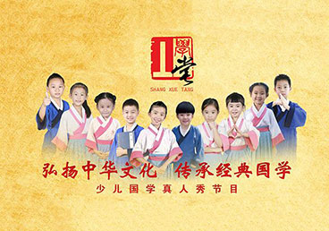 丄學(xué)堂（弘揚國學(xué)文化）
